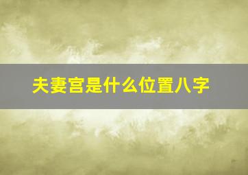 夫妻宫是什么位置八字