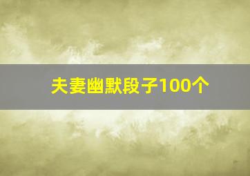 夫妻幽默段子100个