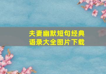 夫妻幽默短句经典语录大全图片下载