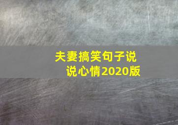 夫妻搞笑句子说说心情2020版