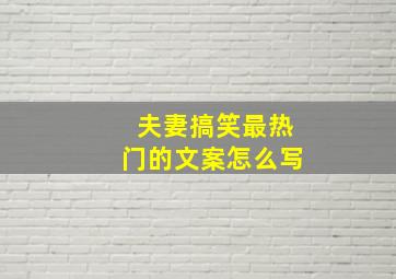 夫妻搞笑最热门的文案怎么写