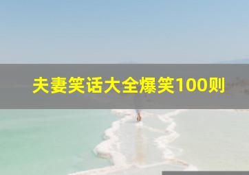 夫妻笑话大全爆笑100则