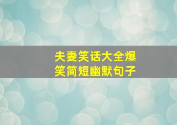 夫妻笑话大全爆笑简短幽默句子