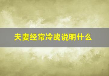 夫妻经常冷战说明什么