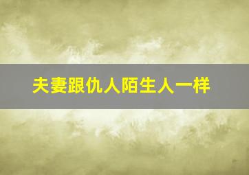 夫妻跟仇人陌生人一样