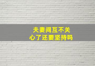 夫妻间互不关心了还要坚持吗