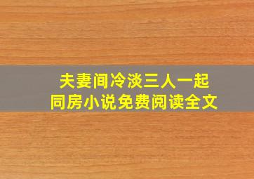 夫妻间冷淡三人一起同房小说免费阅读全文