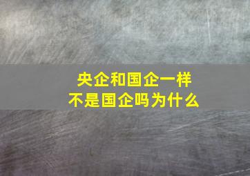 央企和国企一样不是国企吗为什么