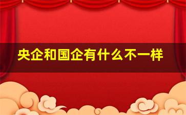 央企和国企有什么不一样