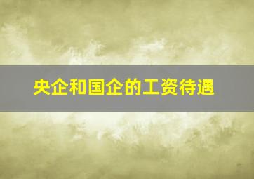 央企和国企的工资待遇