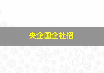 央企国企社招