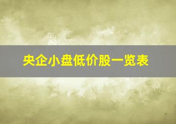 央企小盘低价股一览表