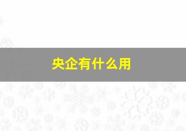 央企有什么用