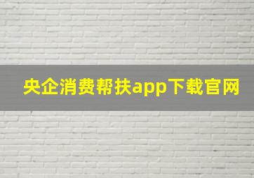 央企消费帮扶app下载官网