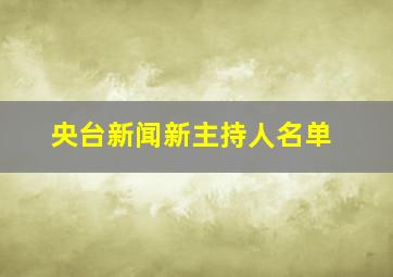 央台新闻新主持人名单