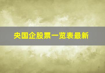 央国企股票一览表最新