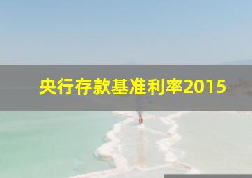 央行存款基准利率2015