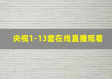 央视1-13套在线直播观看