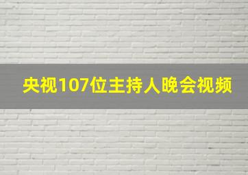 央视107位主持人晚会视频