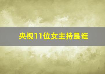 央视11位女主持是谁