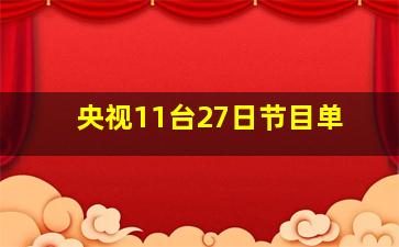 央视11台27日节目单