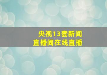 央视13套新闻直播间在线直播