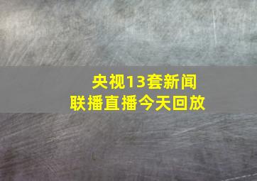 央视13套新闻联播直播今天回放