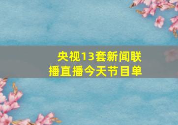 央视13套新闻联播直播今天节目单