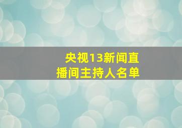 央视13新闻直播间主持人名单