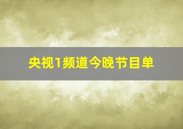 央视1频道今晚节目单