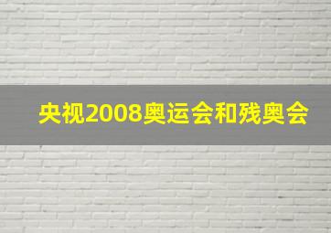 央视2008奥运会和残奥会