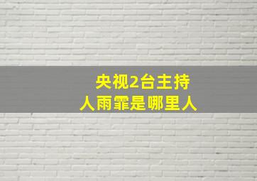 央视2台主持人雨霏是哪里人