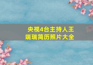 央视4台主持人王端瑞简历照片大全