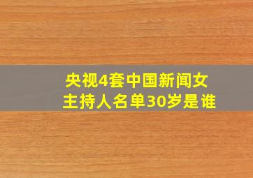 央视4套中国新闻女主持人名单30岁是谁