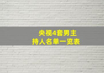 央视4套男主持人名单一览表