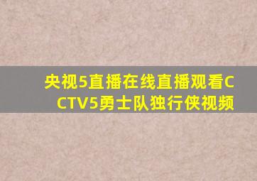 央视5直播在线直播观看CCTV5勇士队独行侠视频