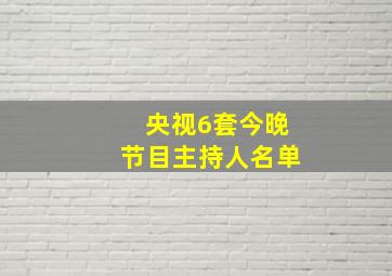 央视6套今晚节目主持人名单