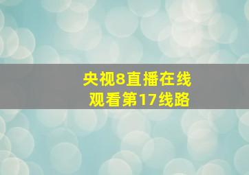 央视8直播在线观看第17线路