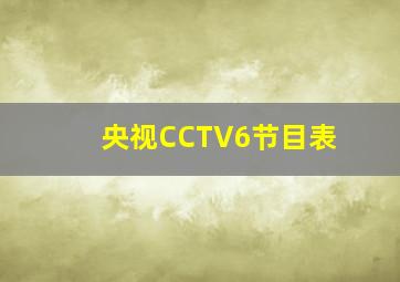 央视CCTV6节目表