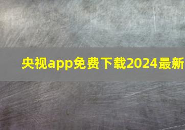 央视app免费下载2024最新