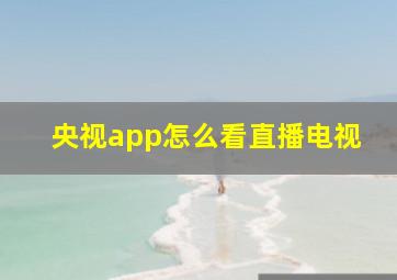 央视app怎么看直播电视