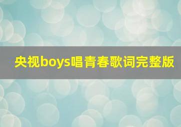 央视boys唱青春歌词完整版