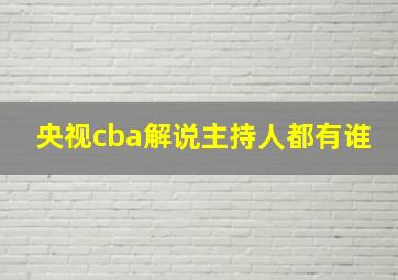 央视cba解说主持人都有谁