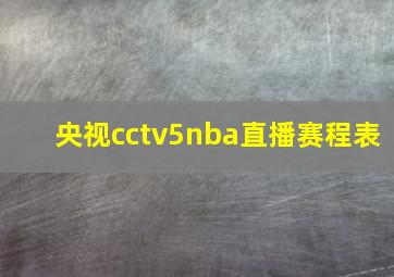 央视cctv5nba直播赛程表