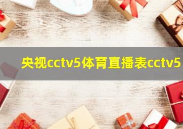 央视cctv5体育直播表cctv5