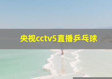 央视cctv5直播乒乓球