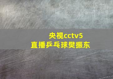 央视cctv5直播乒乓球樊振东