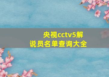 央视cctv5解说员名单查询大全