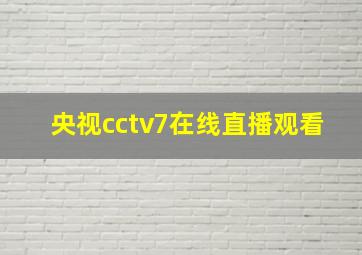 央视cctv7在线直播观看