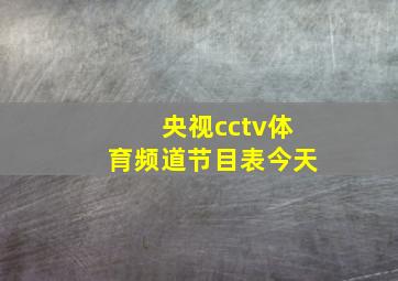 央视cctv体育频道节目表今天